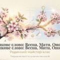 Методична розробка «Шевченкове слово: Весна, Мати, Оновлення»