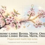 Методична розробка «Шевченкове слово: Весна, Мати, Оновлення»