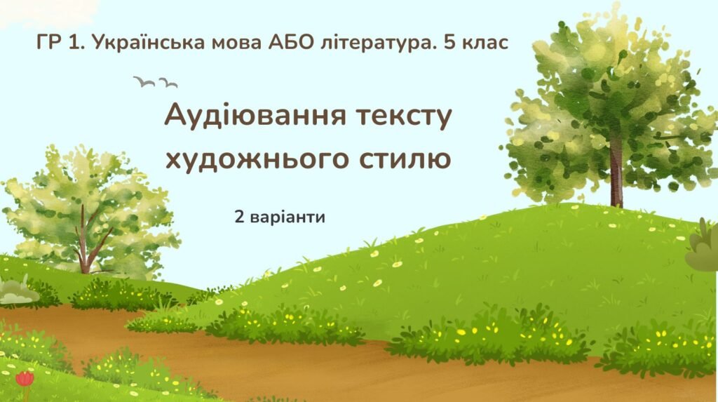 Головне зображення розробки: ГР 1. Підсумкова робота з української мови або літератури. 5 клас. Аудіювання тексту художнього стилю. 2 варіанти