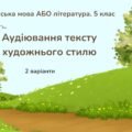 ГР 1. Підсумкова робота з української мови або літератури. 5 клас. Аудіювання тексту художнього стилю. 2 варіанти