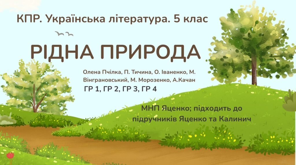 Головне зображення розробки: КПР з української літератури 5 клас “Рідна природа” ГР 1, ГР 2, ГР 3, ГР 4; МПН Яценко (підручники Яценко та Калинич)