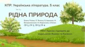 КПР з української літератури 5 клас “Рідна природа” ГР 1, ГР 2, ГР 3, ГР 4; МПН Яценко (підручники Яценко та Калинич)