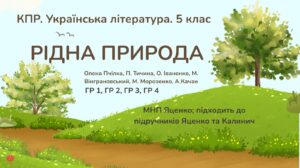 КПР з української літератури 5 клас “Рідна природа” ГР 1, ГР 2, ГР 3, ГР 4; МПН Яценко (підручники Яценко та Калинич)