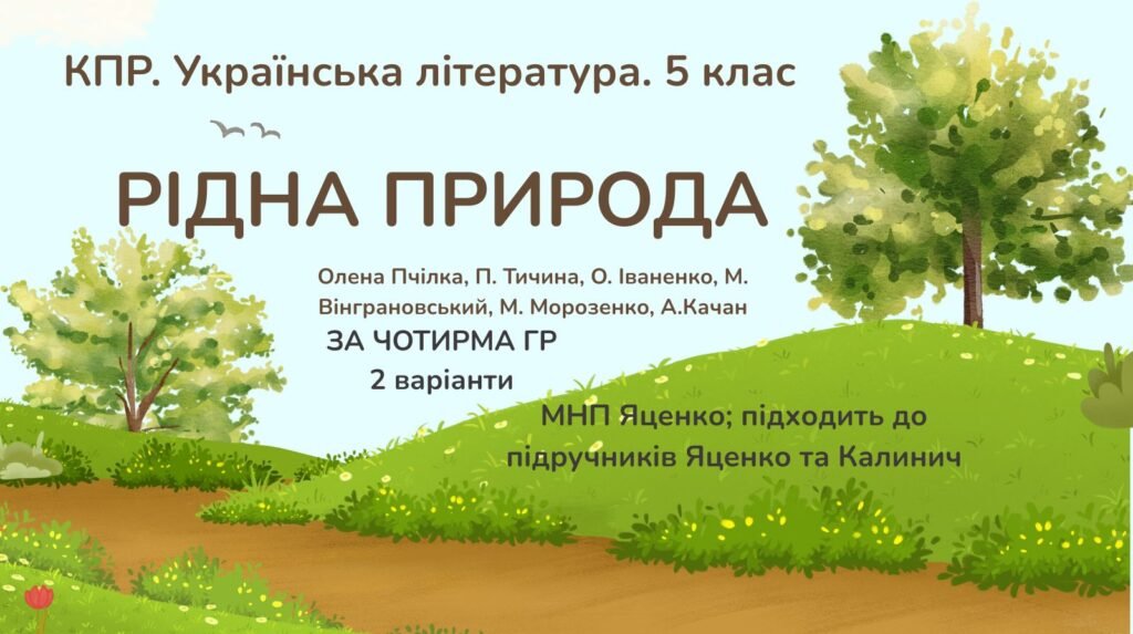Головне зображення розробки: КПР з української літератури 5 клас “Рідна природа”; за ЧОТИРМА ГР; МНП Яценко (підручники Яценко та Калинич) 2 варіанти