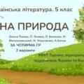 КПР з української літератури 5 клас “Рідна природа”; за ЧОТИРМА ГР; МНП Яценко (підручники Яценко та Калинич) 2 варіанти