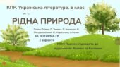 КПР з української літератури 5 клас “Рідна природа”; за ЧОТИРМА ГР; МНП Яценко (підручники Яценко та Калинич) 2 варіанти
