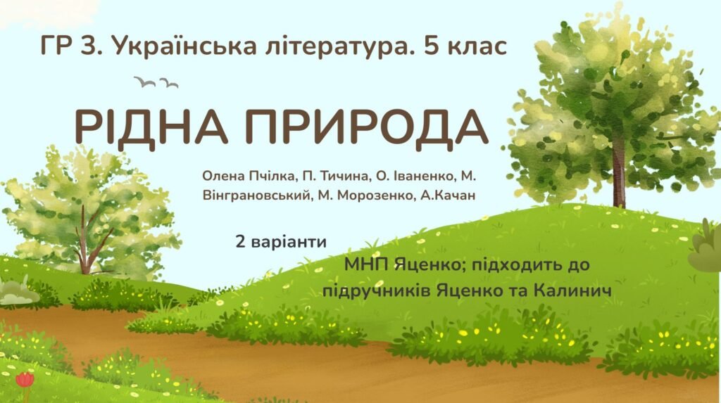Головне зображення розробки: ГР 3. Підсумкова робота з української література. 5 клас “Рідна природа”; МНП Яценко (підручники Яценко та Калинич) 2 варіанти