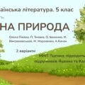 ГР 3. Підсумкова робота з української література. 5 клас “Рідна природа”; МНП Яценко (підручники Яценко та Калинич) 2 варіанти