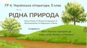 ГР 4. Підсумкова робота з української література. 5 клас “Рідна природа”; МНП Яценко (підручники Яценко та Калинич) 2 варіанти