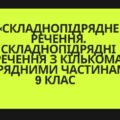 Контрольна робота«Складнопідрядне речення. Складнопідрядні речення з кількома підрядними»