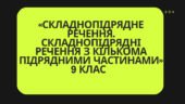 Контрольна робота«Складнопідрядне речення. Складнопідрядні речення з кількома підрядними»