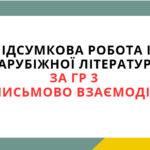 ПІДСУМКОВА РОБОТА ІЗ ЗАРУБІЖНОЇ ЛІТЕРАТУРИ ЗА ГР 3 “ПИСЬМОВО ВЗАЄМОДІЄ” 5 КЛ.
