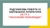 ПІДСУМКОВА РОБОТА ІЗ ЗАРУБІЖНОЇ ЛІТЕРАТУРИ ЗА ГР 3 “ПИСЬМОВО ВЗАЄМОДІЄ” 5 КЛ.