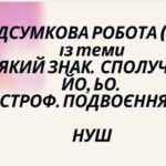 ПІДСУМКОВА РОБОТА (ГР 4) із теми «М’ЯКИЙ ЗНАК. СПОЛУЧЕННЯ ЙО, ЬО. АПОСТРОФ. ПОДВОЄННЯ БУКВ» НУШ 5 КЛ.