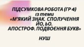 ПІДСУМКОВА РОБОТА (ГР 4) із теми «М’ЯКИЙ ЗНАК. СПОЛУЧЕННЯ ЙО, ЬО. АПОСТРОФ. ПОДВОЄННЯ БУКВ» НУШ 5 КЛ.