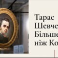 Інтерактивна презентація “Тарас Григорович Шевченко: Більше, ніж Кобзар”