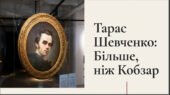 Інтерактивна презентація “Тарас Григорович Шевченко: більше, ніж Кобзар”