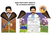 Тарасу Шевченку 212. Творча робота до Дня народження Тараса Шевченка «Що під кожушком Шевченка?».
