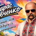 Інформаційно-ігрова презентація “Тарас Шевченко – більше, нііж просто дідусь з портрета.”
