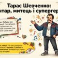 Презентація “Тарас Шевченко – бунтар, митець і супергерой”