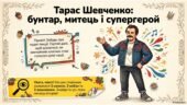 Презентація “Тарас Шевченко – бунтар, митець і супергерой”