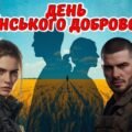 День українського добровольця. Оформлення дошки. Конспект. Презентація