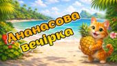 12 березня – День ананаса. Анімована інформаційно – ігрова презентація “Ананасова вечірка”