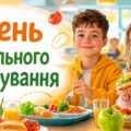 День шкільного харчування. Інформаційно – ігрова презентація