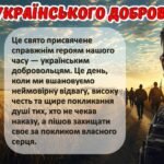Фото розробки: День українського добровольця. Оформлення дошки. Конспект. Презентація