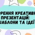 Створення креативних презентацій: шаблони та ідеї
