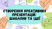 Створення креативних презентацій: шаблони та ідеї