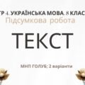 ГР 4. Підсумкова (діагностична) робота 8 клас. Українська мова “ТЕКСТ” (МНП Голуб) 2 варіанти