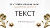 ГР 4. Підсумкова (діагностична) робота 8 клас. Українська мова “ТЕКСТ” (МНП Голуб) 2 варіанти