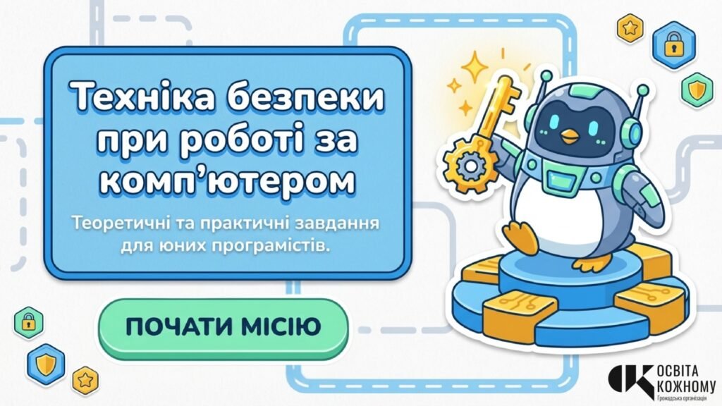 Головне зображення розробки: Інтерактивна презентація «Секретний код безпечного програміста»