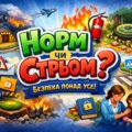 Гра НОРМ чи СТРЬОМ «Безпека понад усе: цивільний захист як основа виживання»