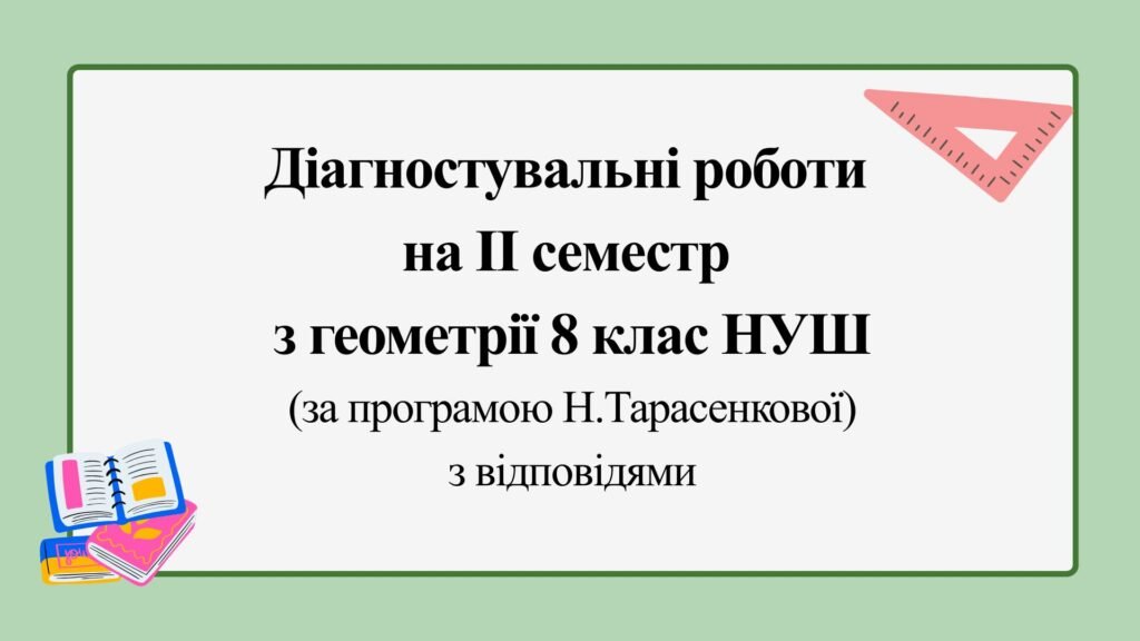 Головне зображення розробки: Діагностувальні роботи за ІІ СЕМЕСТ з геометрії 8 клас НУШ за програмою Н.Тарасенкової