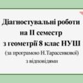 Діагностувальні роботи за ІІ СЕМЕСТ з геометрії 8 клас НУШ за програмою Н.Тарасенкової