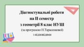 Діагностувальні роботи за ІІ СЕМЕСТ з геометрії 8 клас НУШ за програмою Н.Тарасенкової