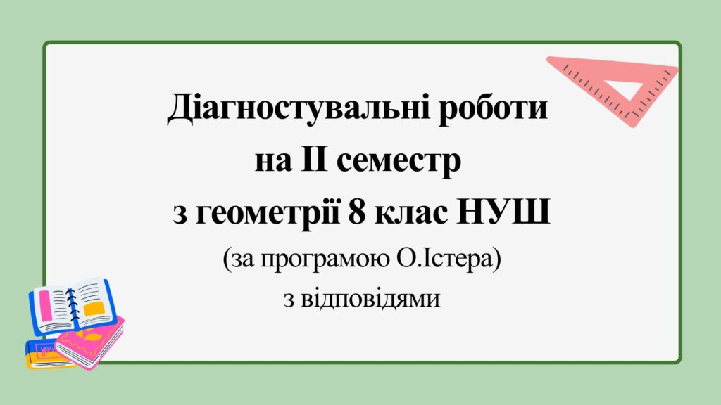 Головне зображення розробки: Діагностувальні роботи за ІІ СЕМЕСТ з геометрії 8 клас НУШ за програмою О.Істера.
