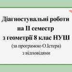 Діагностувальні роботи за ІІ СЕМЕСТ з геометрії 8 клас НУШ за програмою О.Істера.