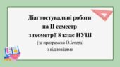 Діагностувальні роботи за ІІ СЕМЕСТ з геометрії 8 клас НУШ за програмою О.Істера.