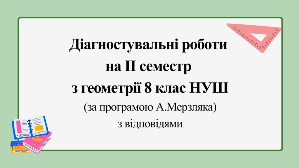 Головне зображення розробки: Діагностувальні роботи за ІІ СЕМЕСТ з геометрії 8 клас НУШ за програмою А.Мерзляка.