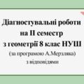 Діагностувальні роботи за ІІ СЕМЕСТ з геометрії 8 клас НУШ за програмою А.Мерзляка.