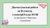 Діагностувальні роботи за ІІ СЕМЕСТ з геометрії 8 клас НУШ за програмою А.Мерзляка.