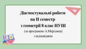 Діагностувальні роботи за ІІ СЕМЕСТ з геометрії 8 клас НУШ за програмою А.Мерзляка.