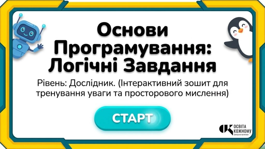 Головне зображення розробки: Інтерактивний зошит «Основи програмування: Логічні завдання»