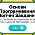 Інтерактивний зошит «Основи програмування: Логічні завдання»