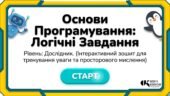 Інтерактивний зошит «Основи програмування: Логічні завдання»