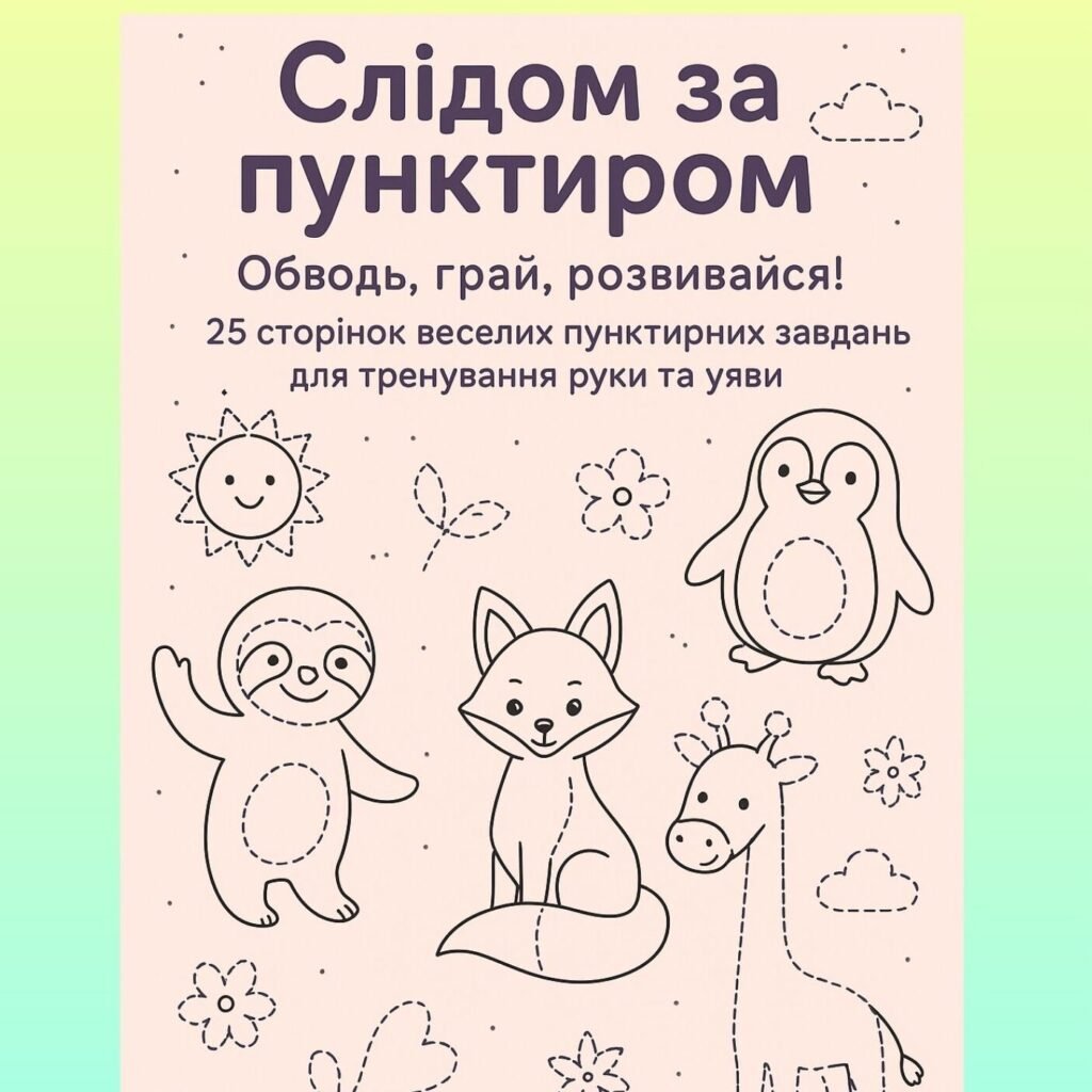 Головне зображення розробки: Зошит для підготовки руки до письма “Слідом за пунктиром”