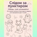 Зошит для підготовки руки до письма “Слідом за пунктиром”